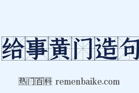 给事黄门造句是什么意思的图片